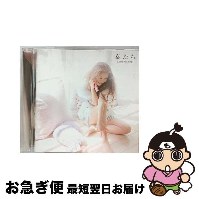 【中古】 私たち/CDシングル（12cm）/SECL-1133 / 西野カナ / SME [CD]【ネコポス発送】