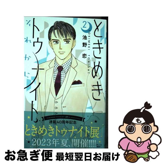 【中古】 ときめきトゥナイトそれから 2 / 池野 恋 / 集英社 [コミック]【ネコポス発送】