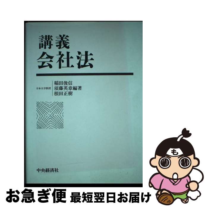 著者：稲田 俊信出版社：中央経済グループパブリッシングサイズ：単行本ISBN-10：4502723118ISBN-13：9784502723117■通常24時間以内に出荷可能です。■ネコポスで送料は1～3点で298円、4点で328円。5点以上で600円からとなります。※2,500円以上の購入で送料無料。※多数ご購入頂いた場合は、宅配便での発送になる場合があります。■ただいま、オリジナルカレンダーをプレゼントしております。■送料無料の「もったいない本舗本店」もご利用ください。メール便送料無料です。■まとめ買いの方は「もったいない本舗　おまとめ店」がお買い得です。■中古品ではございますが、良好なコンディションです。決済はクレジットカード等、各種決済方法がご利用可能です。■万が一品質に不備が有った場合は、返金対応。■クリーニング済み。■商品画像に「帯」が付いているものがありますが、中古品のため、実際の商品には付いていない場合がございます。■商品状態の表記につきまして・非常に良い：　　使用されてはいますが、　　非常にきれいな状態です。　　書き込みや線引きはありません。・良い：　　比較的綺麗な状態の商品です。　　ページやカバーに欠品はありません。　　文章を読むのに支障はありません。・可：　　文章が問題なく読める状態の商品です。　　マーカーやペンで書込があることがあります。　　商品の痛みがある場合があります。