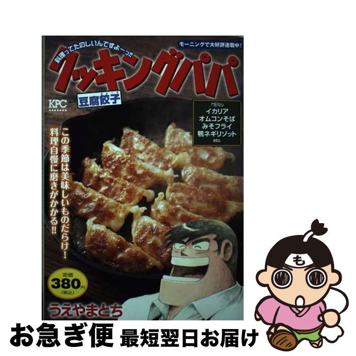 【中古】 クッキングパパ　豆腐餃