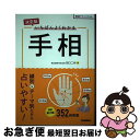 【中古】 決定版いちばんよくわかる手相 / 田口二州 / 学研プラス [単行本]【ネコポス発送】