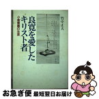 【中古】 良寛を愛したキリスト者 小倉章蔵の生涯 / 竹中正夫 / 日本基督教団出版局 [単行本]【ネコポス発送】