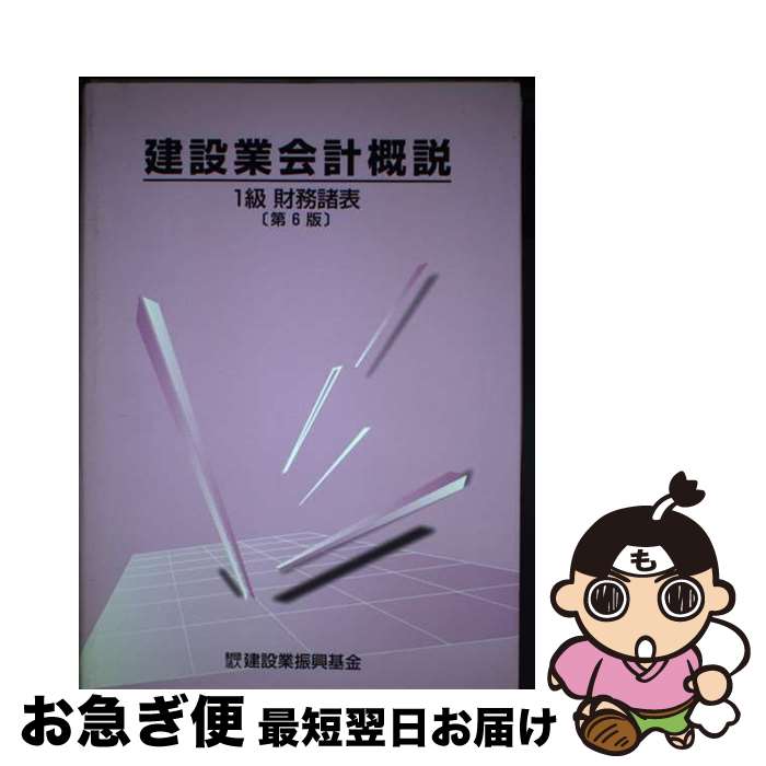 【中古】 建設業会計概説1級 財務諸表 第6版 / 建設業振興基金, 国土交通省総合政策局 / 建設業振興基金 [単行本]【ネコポス発送】