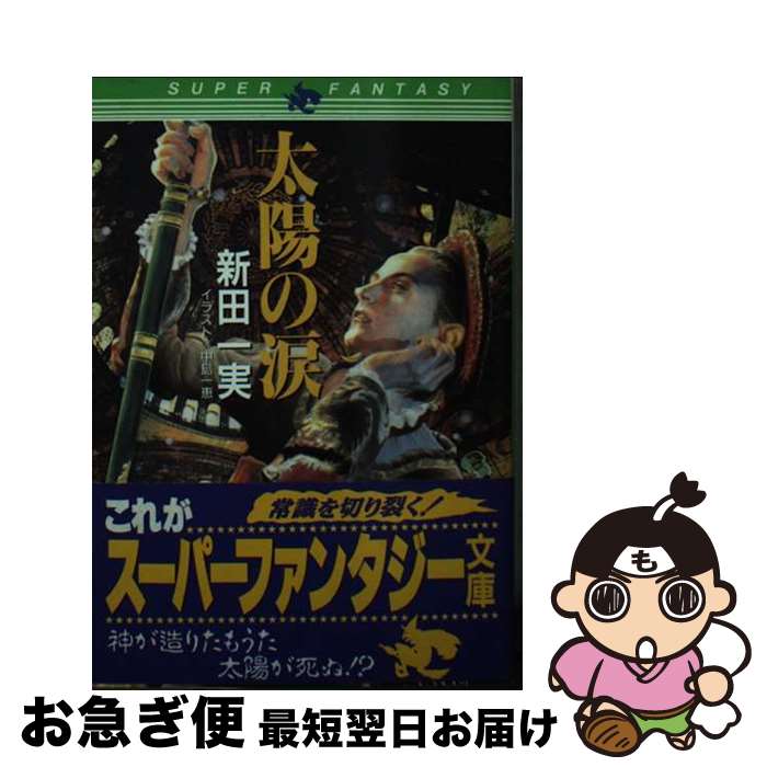 【中古】 太陽の涙 / 新田 一実, 中島 一恵 / 集英社 [文庫]【ネコポス発送】