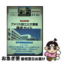 【中古】 研究者のためのアメリカ国立公文書館徹底ガイド / 仲本 和彦 / 凱風社 単行本 【ネコポス発送】