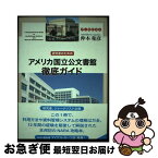 【中古】 研究者のためのアメリカ国立公文書館徹底ガイド / 仲本 和彦 / 凱風社 [単行本]【ネコポス発送】