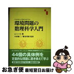 【中古】 環境問題の数理科学入門 / J.ハート, 小沼 通二, 蛯名 邦禎, 粟屋 かよ子, 加納 誠, 中本 正一朗, 冨塚 明 / シュプリンガー・ジャパン株式会社 [単行本]【ネコポス発送】