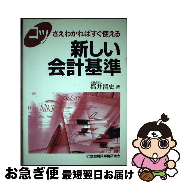【中古】 コツさえわかればすぐ使える新しい会計基準 / 都井 清史 / 金融財政事情研究会 [単行本]【ネ..