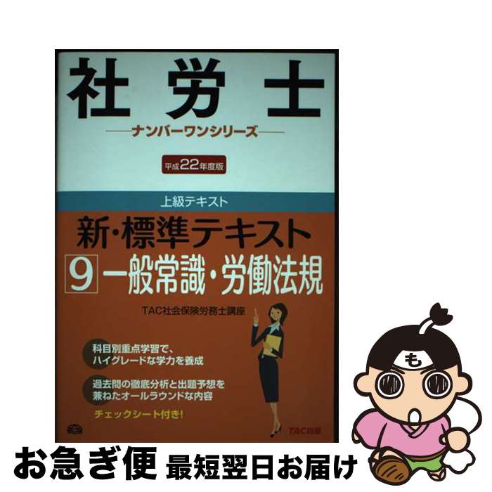 【中古】 新・標準テキスト 平成22年度版　9 / TAC社会保険労務士講座 / TAC出版 [単行本]【ネコポス発送】
