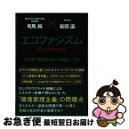 【中古】 エコファシズム　脱炭素・脱原発・再エネ推進という病 / 有馬 純, 岩田 温 / 扶桑社 [単行本（ソフトカバー）]【ネコポス発送】