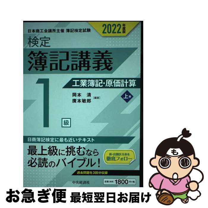 【中古】 検定簿記講義／1級工業簿記・原価計算 上巻　2022年度版 / 岡本 清, 廣本敏郎 / 中央経済社 [単行本]【ネコポス発送】