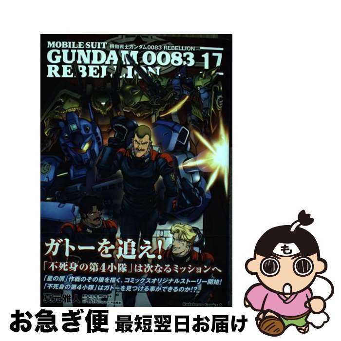 【中古】 機動戦士ガンダム0083　REBELLION 17 / 夏元 雅人, 今西 隆志, サンライズ / KADOKAWA [コミック]【ネコポス発送】