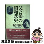 【中古】 父と娘の昭和悲史 / 紀平 悌子 / 河出書房新社 [単行本]【ネコポス発送】