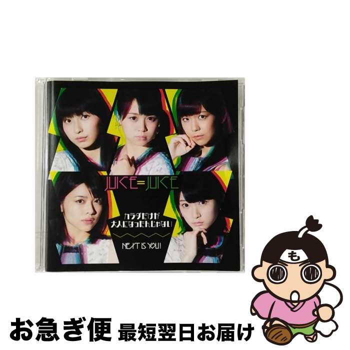 【中古】 Next　is　you　！／カラダだけが大人になったんじゃない（初回生産限定盤B）/CDシングル（12cm）/HKCN-50473 / NEXT YOU/Juice=Juice / アップフロントワークス [CD]【ネコポス発送】