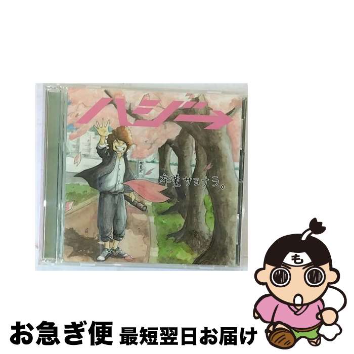 【中古】 卒業サヨナラ。（初回限定盤）/CDシングル（12cm）/UPCH-89169 / ハジ→ / ユニバーサル ミュージック [CD]【ネコポス発送】