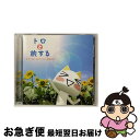 【中古】 トロと旅する〜ポップス・コレクション:夏休み/CD/WPCR-11650 / オムニバス, シックスペンス・ノン・ザ・リッチャー, フィル・コリンズ,...