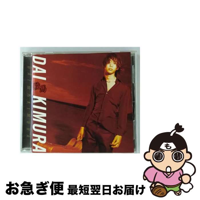 【中古】 駿馬/CD/SRCR-2580 / 木村大 / ソニー・ミュージックレコーズ [CD]【ネコポス発送】