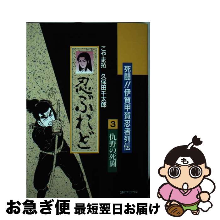 【中古】 死闘！伊賀対甲賀忍者列伝　忍ぶれど 3 / 久保田 千太郎, こやま 拓 / リイド社 [ペーパーバ..