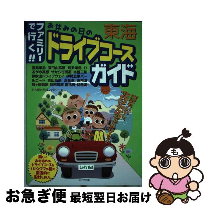  お休みの日のドライブコースガイド ファミリーで行く！！ 東海 / 名古屋あそぼファミリー / メイツユニバーサルコンテンツ 