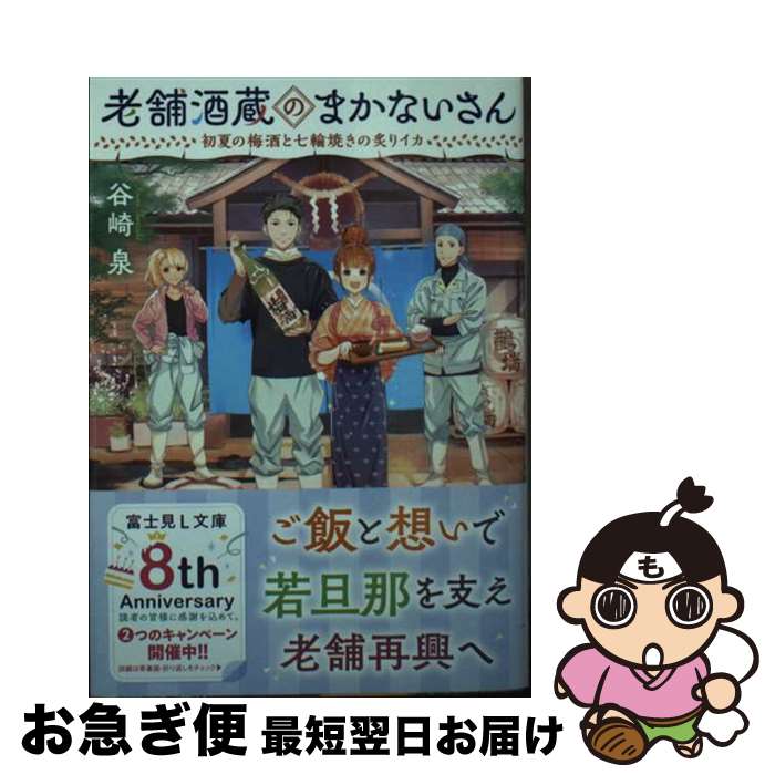 【中古】 老舗酒蔵のまかないさん　初夏の梅酒と七輪焼きの炙りイカ / 谷崎 泉, 細居 美恵子 / KADOKAW..
