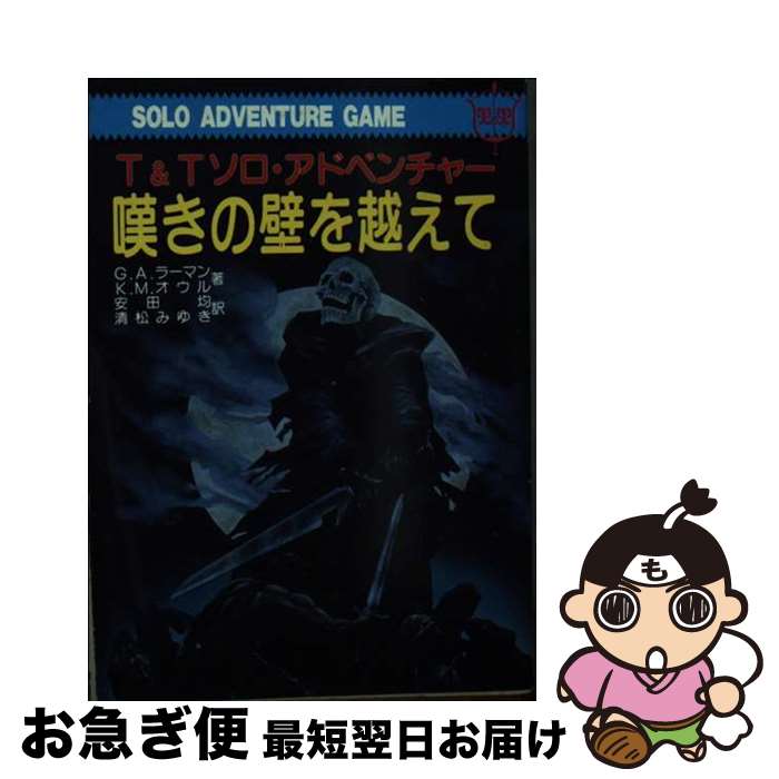 【中古】 嘆きの壁を越えて / G.A.ラーマン, K.M.オウル, 安田 均 / 社会思想社 [文庫]【ネコポス発送】