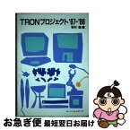 【中古】 TRONプロジェクト’87ー’88 / 坂村 健 / パーソナルメディア [単行本]【ネコポス発送】