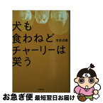 【中古】 犬も食わねどチャーリーは笑う / 市井 点線 / 小学館 [文庫]【ネコポス発送】