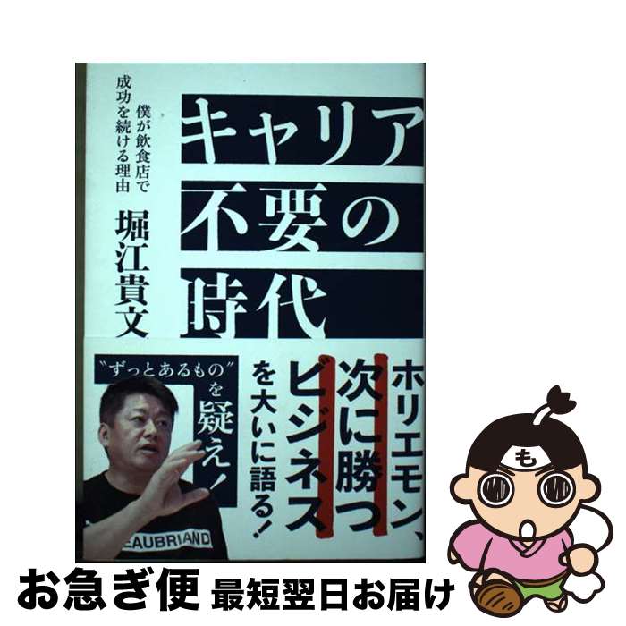 【中古】 キャリア不要の時代　僕が飲食店で成功を続ける理由 / 堀江貴文 / ぴあ [単行本]【ネコポス発送】