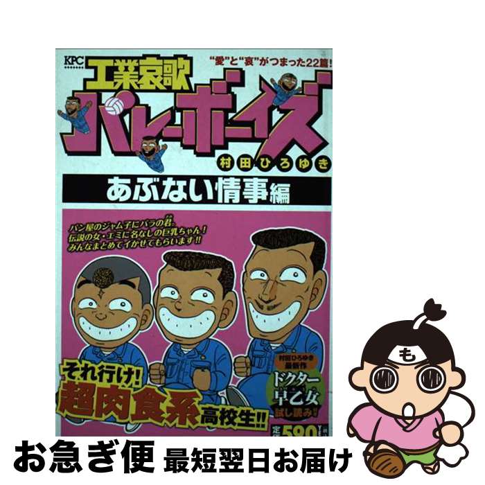 【中古】 工業哀歌バレーボーイズ あぶない情事編 / 村田 ひろゆき / 講談社 [コミック]【ネコポス発送】