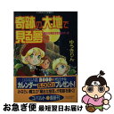 楽天もったいない本舗　お急ぎ便店【中古】 奇跡の大地で見る夢は 魔法な男の子の飼い方2 / ゆうき りん, 竹本 泉 / 集英社 [文庫]【ネコポス発送】