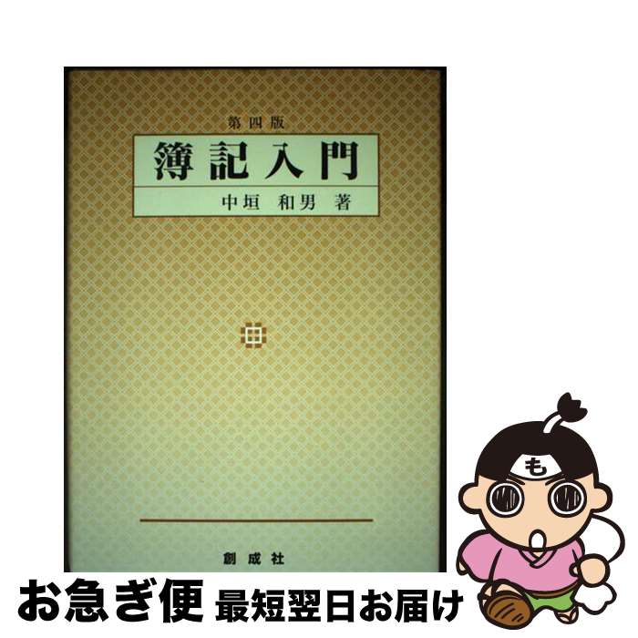 【中古】 簿記入門 第4版 / 中垣和男 / 創成社 [単行本]【ネコポス発送】