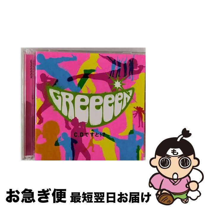 【中古】 C、Dですと！？（通常盤-初回限定スペシャルプライス-）/CD/UPCH-7024 / GReeeeN / Universal Music =music= [CD]【ネコポス発送】