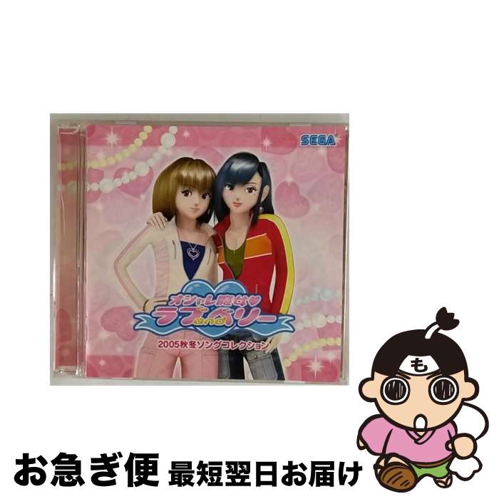 【中古】 オシャレ魔女　ラブandベリー2005秋冬ソングコレクション/CD/HCVー0174 /  ...