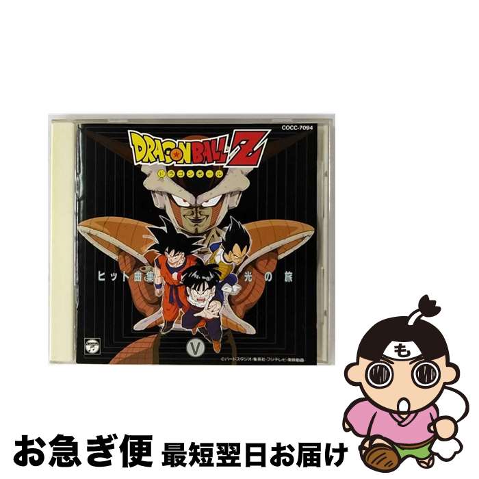 【中古】 ドラゴンボールZ　ヒット曲集V　光の旅/CD/COCC-7094 / TVサントラ, 影山ヒロノブ, タネリ, MANNA, 高橋洋樹, KUKO(Waffle), 橋本潮, 石原慎一, Ammy / 日本コロムビア [CD]【ネコポス発送】