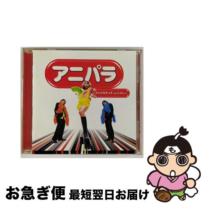 【中古】 アニパラ/CD/WPC7-10044 / アニパラキッズ・モア, アニパラキッズ・アンド・モア / ワーナーミュージック・ジャパン [CD]【ネコポス発送】