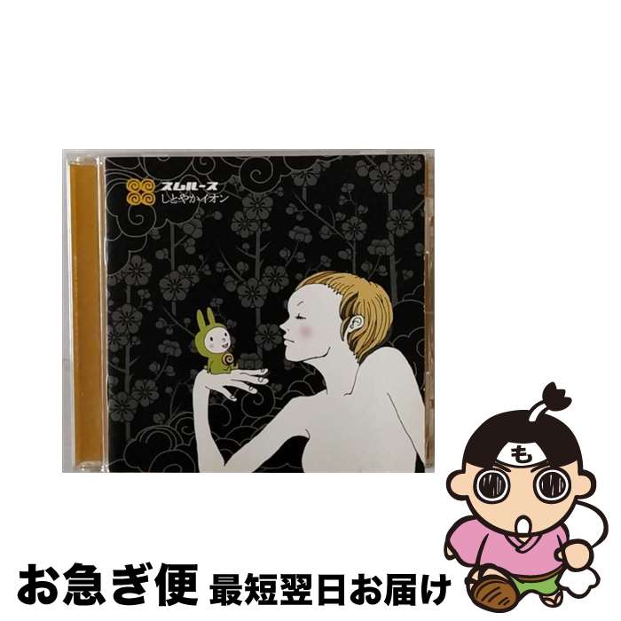 【中古】 しとやかイオン/CD/NPPX-5 / スムルース / ネオプレックス [CD]【ネコポス発送】