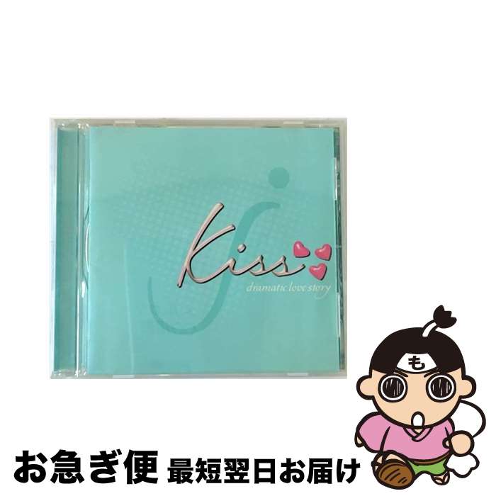 【中古】 kiss　～dramatic　love　story～/CD/BVC3-35001 / オムニバス, 松本英子, 森川由加里, 辛島美登里, 久保田利伸, MISIA, 小田和正, CHAGE&ASKA, 藤井フミヤ, 今井美樹 / BMG JAPAN [CD]【ネコポス発送】