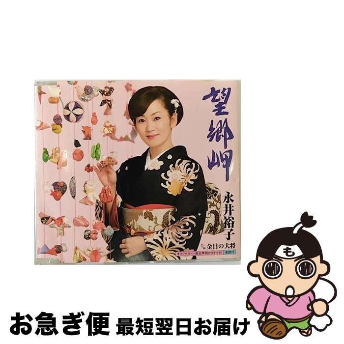 【中古】 望郷岬/CDシングル（12cm）/KICM-30191 / 永井裕子 / キングレコード [CD]【ネコポス発送】