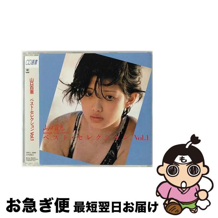 【中古】 ベスト・セレクションvol．1/CD/SRCL-3989 / 山口百恵 / ソニー・ミュージックレコーズ [CD]【ネコポス発送】