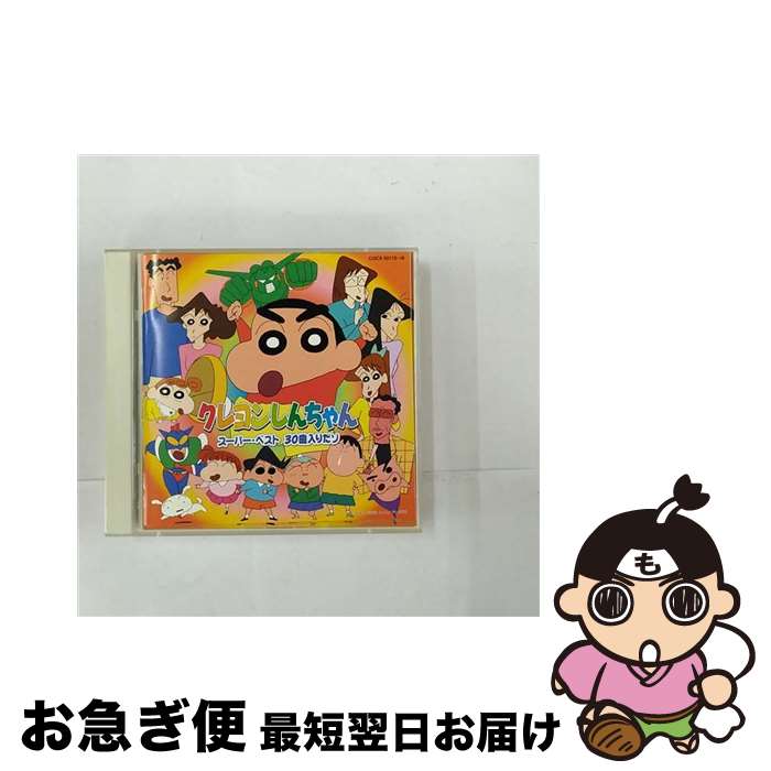 【中古】 クレヨンしんちゃんスーパー・ベスト30曲入りだゾ/CD/COCX-32115 / V.A. / 日本コロムビア [CD]【ネコポス発送】