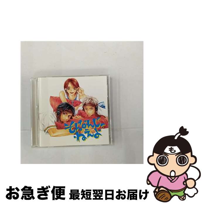 【中古】 ドラマCD　そんなんじゃねえよ/CD/GNCA-7027 / ドラマCD, 清水香里, 櫻井孝宏, 遊佐浩二, 田中敦子, 河原木志穂, 遠藤綾, 谷井あすか, 大浦冬華, 武藤正史 / ジェネ [CD]【ネコポス発送】