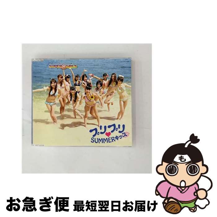 【中古】 プリプリ■SUMMERキッス（ジャケットC　ver．）/CDシングル（12cm）/AVCD-39068 / SUPER☆GiRLS / avex trax [CD]【ネコポス発送】