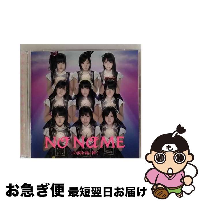 【中古】 この涙を君に捧ぐ（Type-A）/CDシングル（12cm）/KIZM-201 / NO NAME / キングレコード [CD]【ネコポス発送】