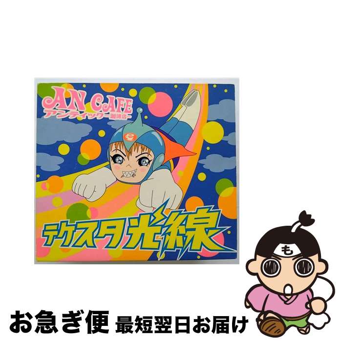 【中古】 テケスタ光線-暗闇を照らす光は、宝石のように-/CDシングル（12cm）/RCLL-003 / アンティック-珈琲店- / インディーズ・メーカー [CD]【ネコポス発送】