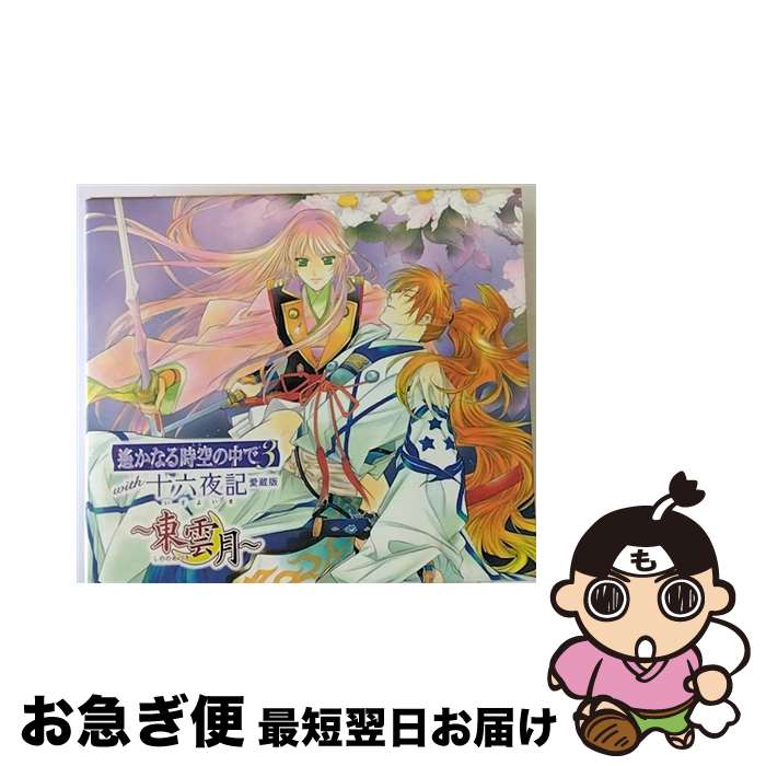 【中古】 遙かなる時空の中で3　with　十六夜記　愛蔵版　～東雲月～/CD/KECH-1501 / ゲーム・ミュージック, 三木眞一郎, 高橋直純, 藤原泰衡(鳥海浩輔), 関智一, 平清 / [CD]【ネコポス発送】