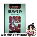 【中古】 触媒材料 / 日本セラミックス協会 / 日刊工業新聞社 [単行本]【ネコポス発送】