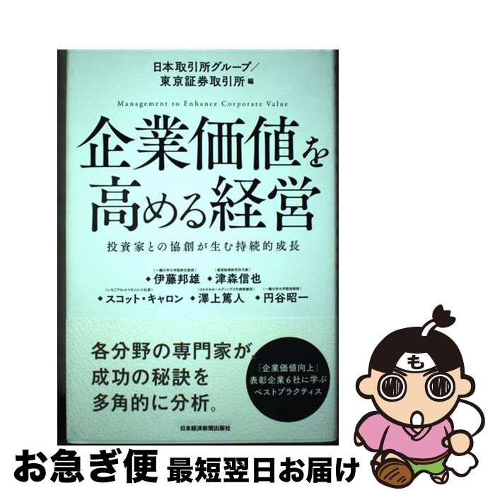 【中古】 企業価値を高める経営 投資家との協創が生む