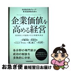 【中古】 企業価値を高める経営 投資家との協創が生む持続的成長 / 日本取引所グループ, 東京証券取引所, 伊藤 邦雄 / 日経BPマーケティング(日本経済新聞出版 [単行本]【ネコポス発送】