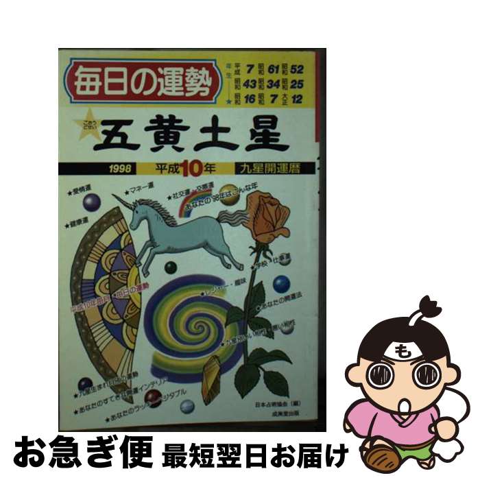 【中古】 九星開運暦 毎日の運勢 平成10年度版　5 / 芳賀 妙慶式部, 日本占術協会 / 成美堂出版 [文庫]【ネコポス発送】