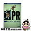 【中古】 ザPR 人は栄える、国も栄える　国際化時代のパーソナル・リ / 志村 弘雄 / 青也コミュニケーションズ [ペーパーバック]【ネコポス発送】